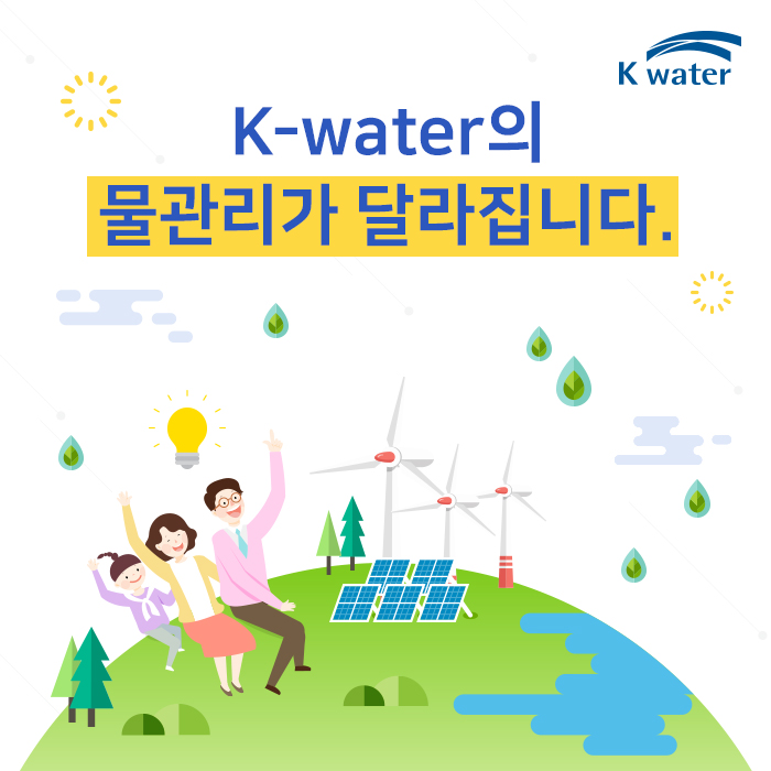 K-water의 물관리가 달라집니다.