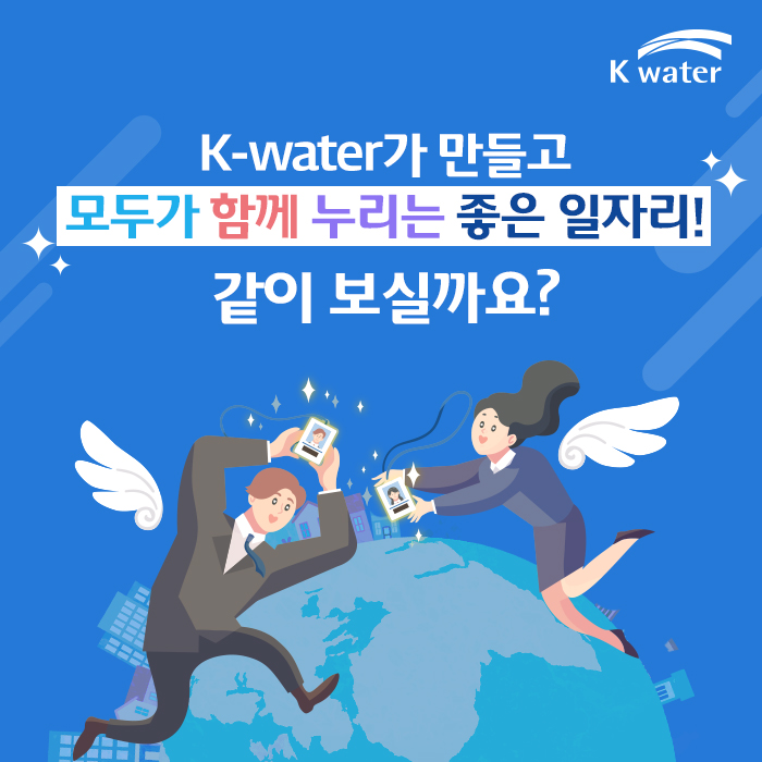 K-water가 만들고 모두가 함께 누리는 좋은 일자리!  같이 보실까요?