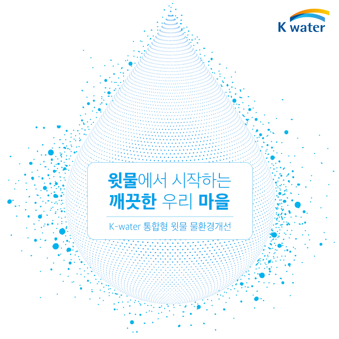 윗물에서 시작하는 깨끗한 우리 마을, K-water 통합형 윗물 물환경개선