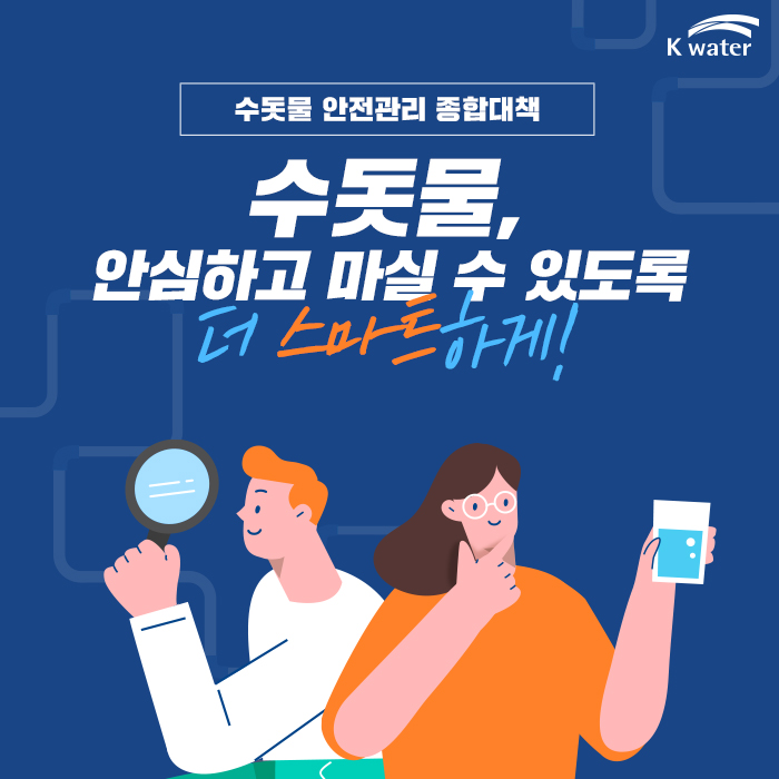 수돗물 안전관리 종합대책 수돗물, 안심하고 마실 수 있도록 더 스마트 하게!