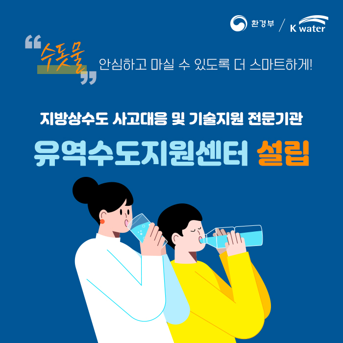 수돗물 안심하고 마실 수 있도록 더 스마트하게! 지방상수도 사고대응 및 기술지원 전문기관 유역수도지원센터 설립