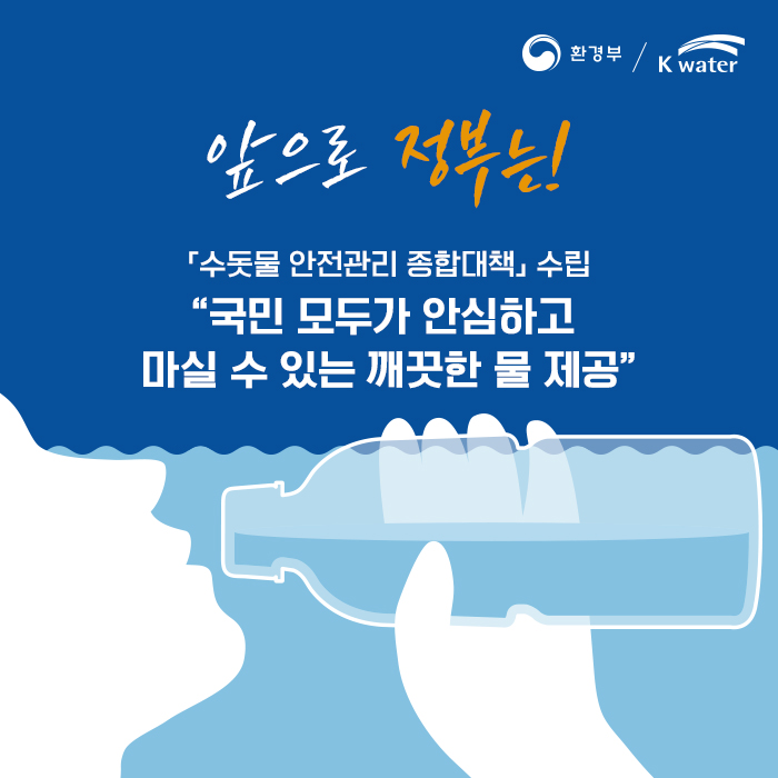 앞으로 정부는 ! 수돗물 안전관리 종합대책 수립 