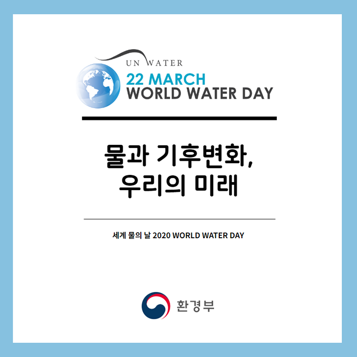 물과 기후변화, 우리의 미래 - 셰계 물의 날 2020 WORLD WATER DAY - 환경부