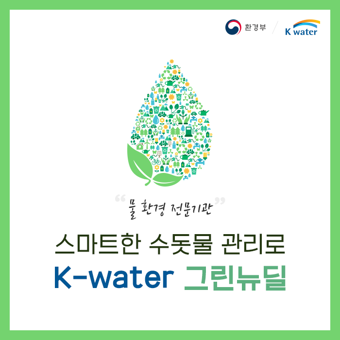 물 환경 전문기관, 스마트한 수돗물 관리로 K-water 그린뉴딜