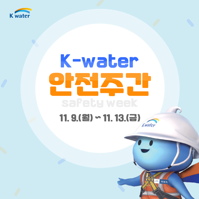 K-water 안전주간(safety week)  11.09.(월)~11.13.(금)