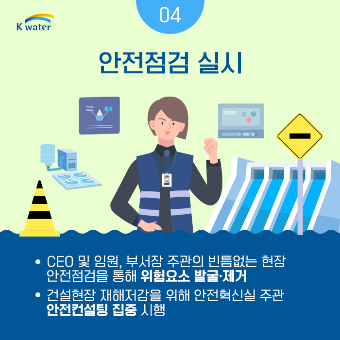 04. 안전점검 실시 : CEO 및 임원, 부서장 주관의 빈틈없는 현장 안전 점검을 통해 위험요소 발굴 및 제거, 건설현잘 재해저감을 위해 안전혁신실 주관 안전컨설팅 집중 시행