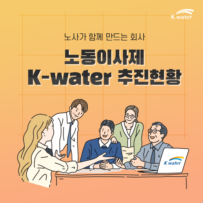 노사가 함께 만드는 회사 노동이사제 K-water 추진현황