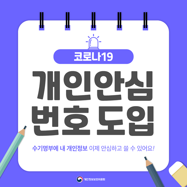 코로나19 개인안심번호 도입 수기명부에 내 개인정보, 이제 안심하고 쓸 수 있어요!