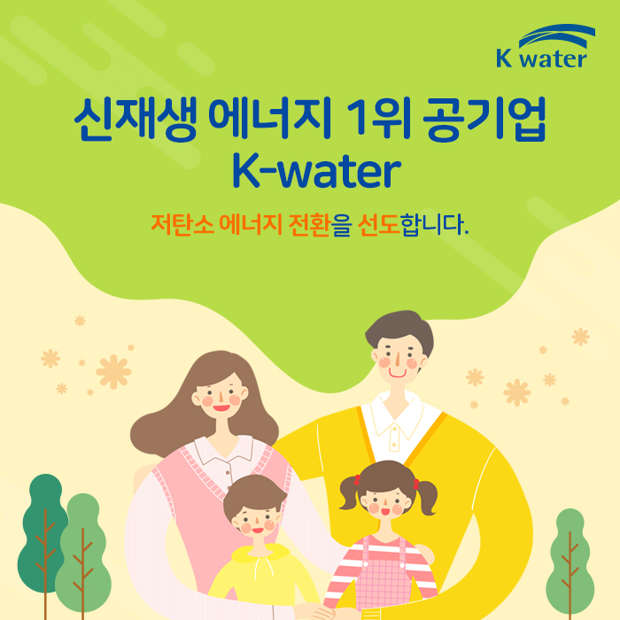 신재생 에너지 1위 공기업 K-water 저탄소 에너지 전환을 시도합니다.