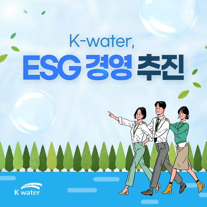 K-water, ESG 경영 추진