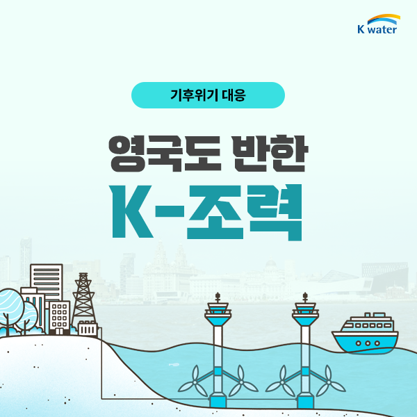 기후위기 대응 영국도 반한 K-조력