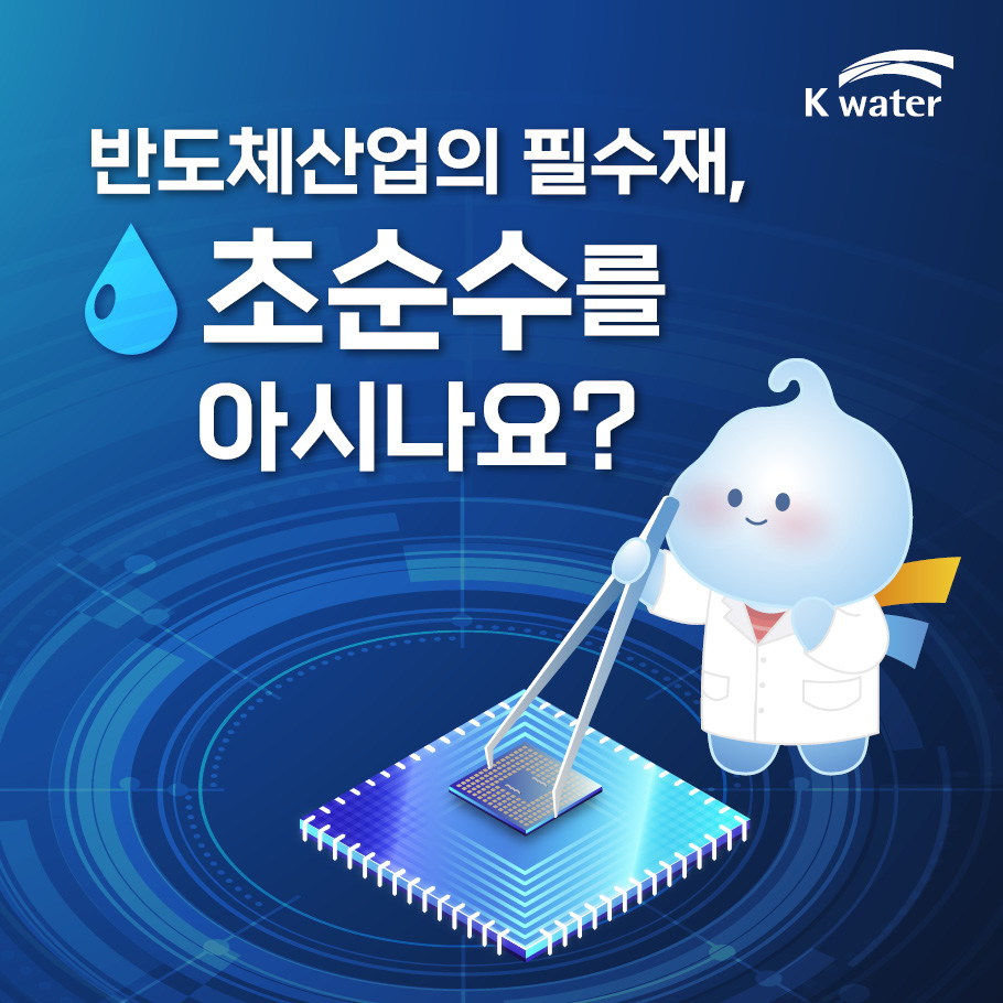 반도체산업의 필수재, 초순수를 아시나요?