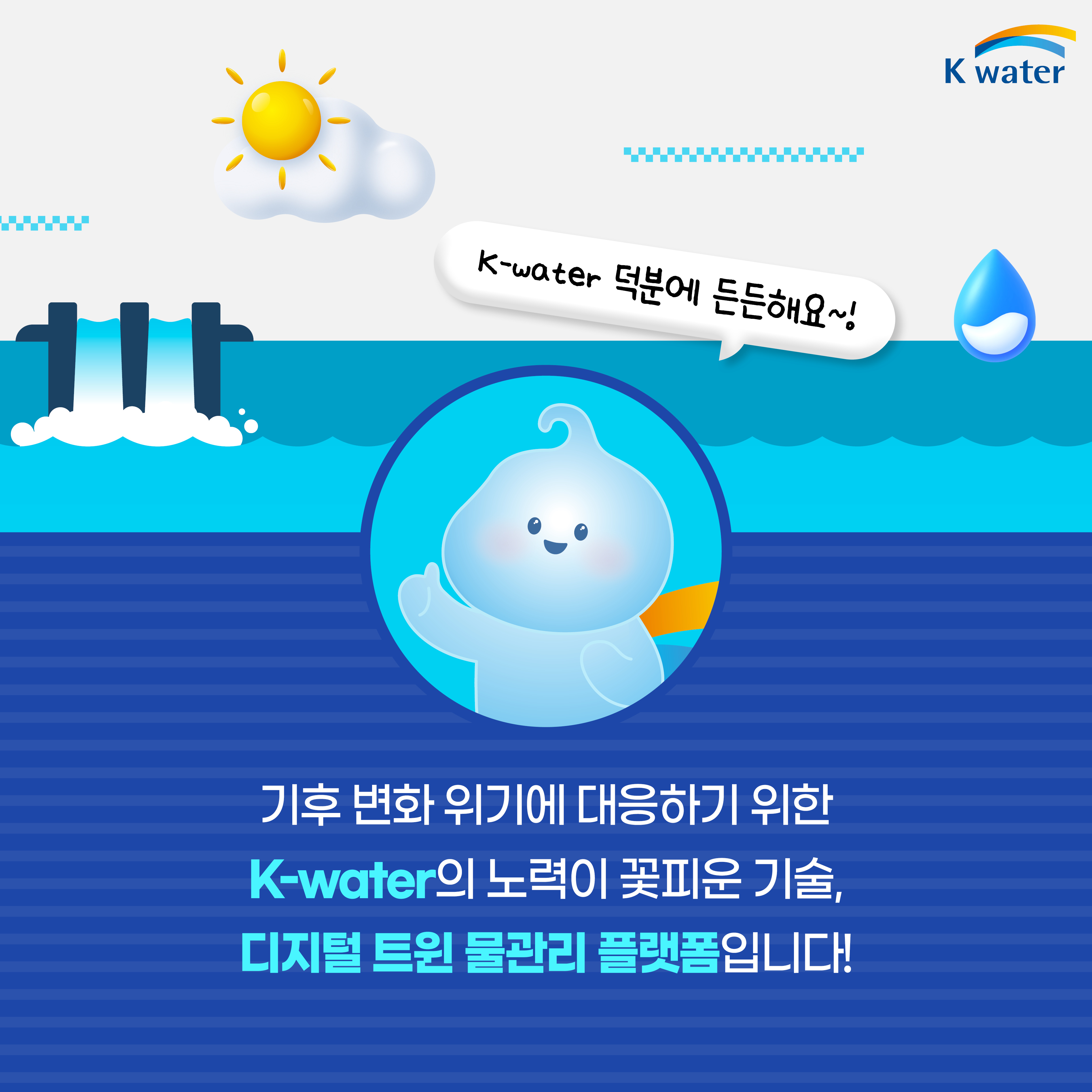 (K-water 덕분에 든든해요~!) 기후 변화 위기에 대응하기 위한 K-water의 노력이 꽃피운 기술, 디지털 트윈 물관리 플랫폼입니다!