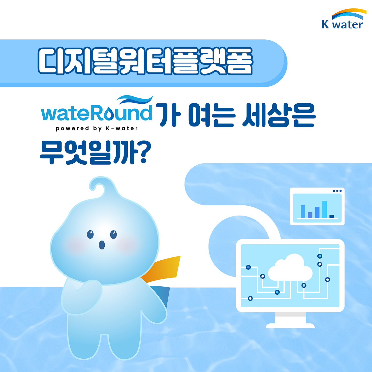 디지털워터플랫폼 wateRound가 여는 세상은 무엇일까?