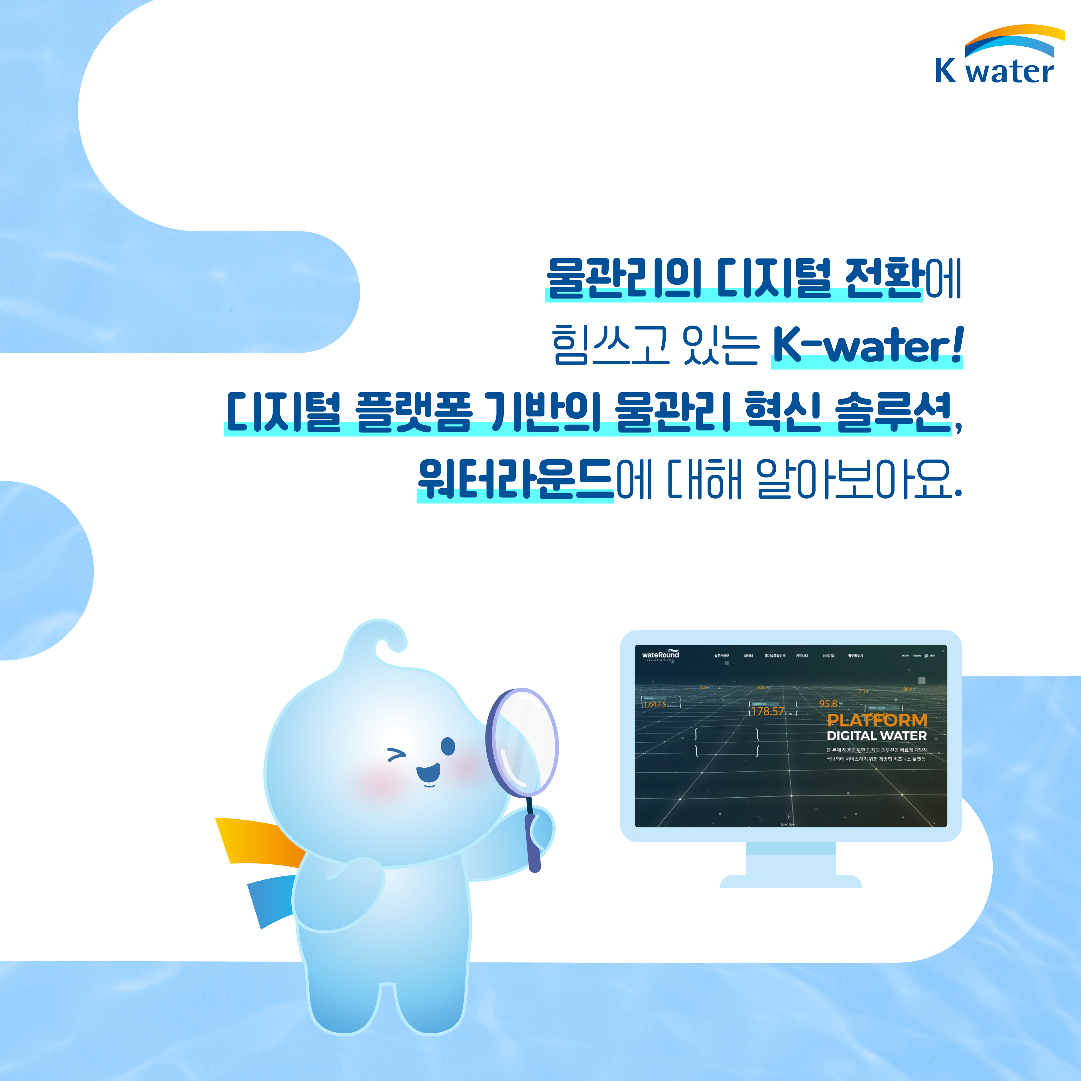 물관리의 디지털 전환에 힘쓰고 있는 K-water! 디지털 플랫폼 기반의 물관리 혁신 솔루션, 워터라운드에 대해 알아보아요.