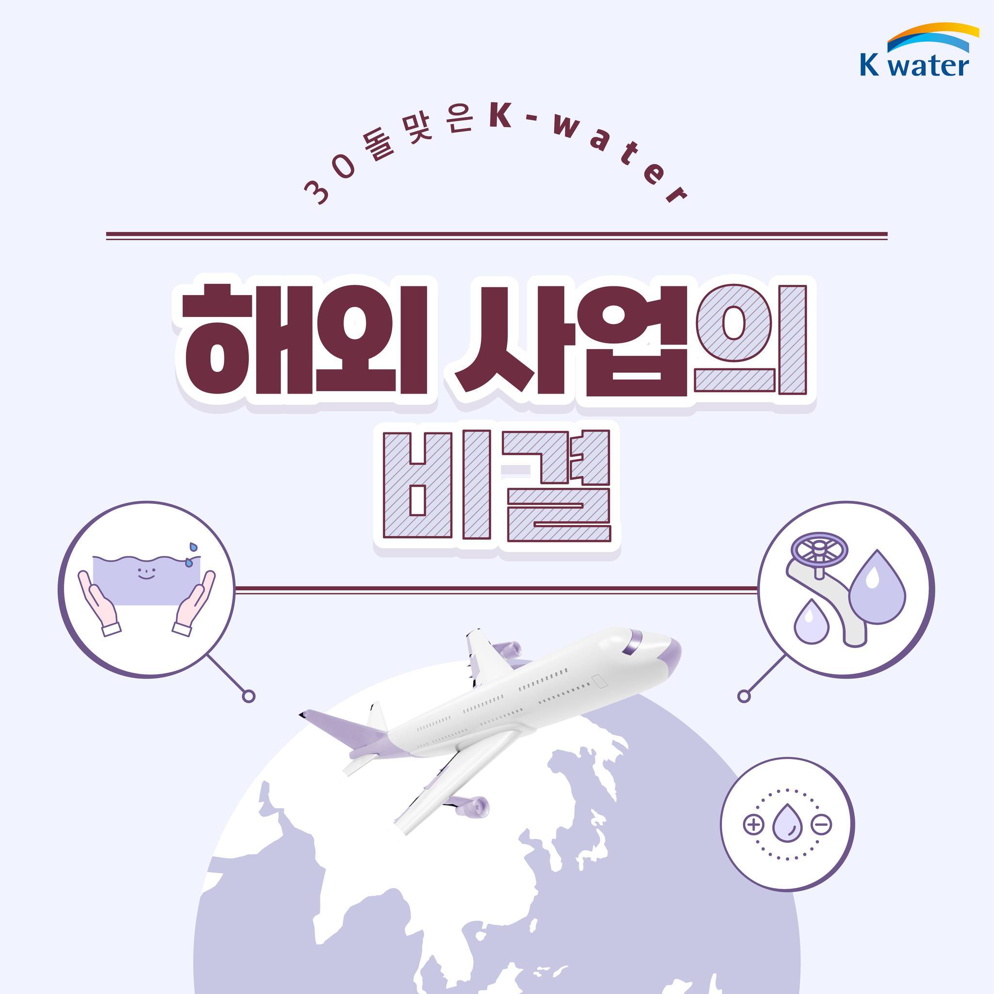 30돌 맞은 K-water 해외 사업의 비결