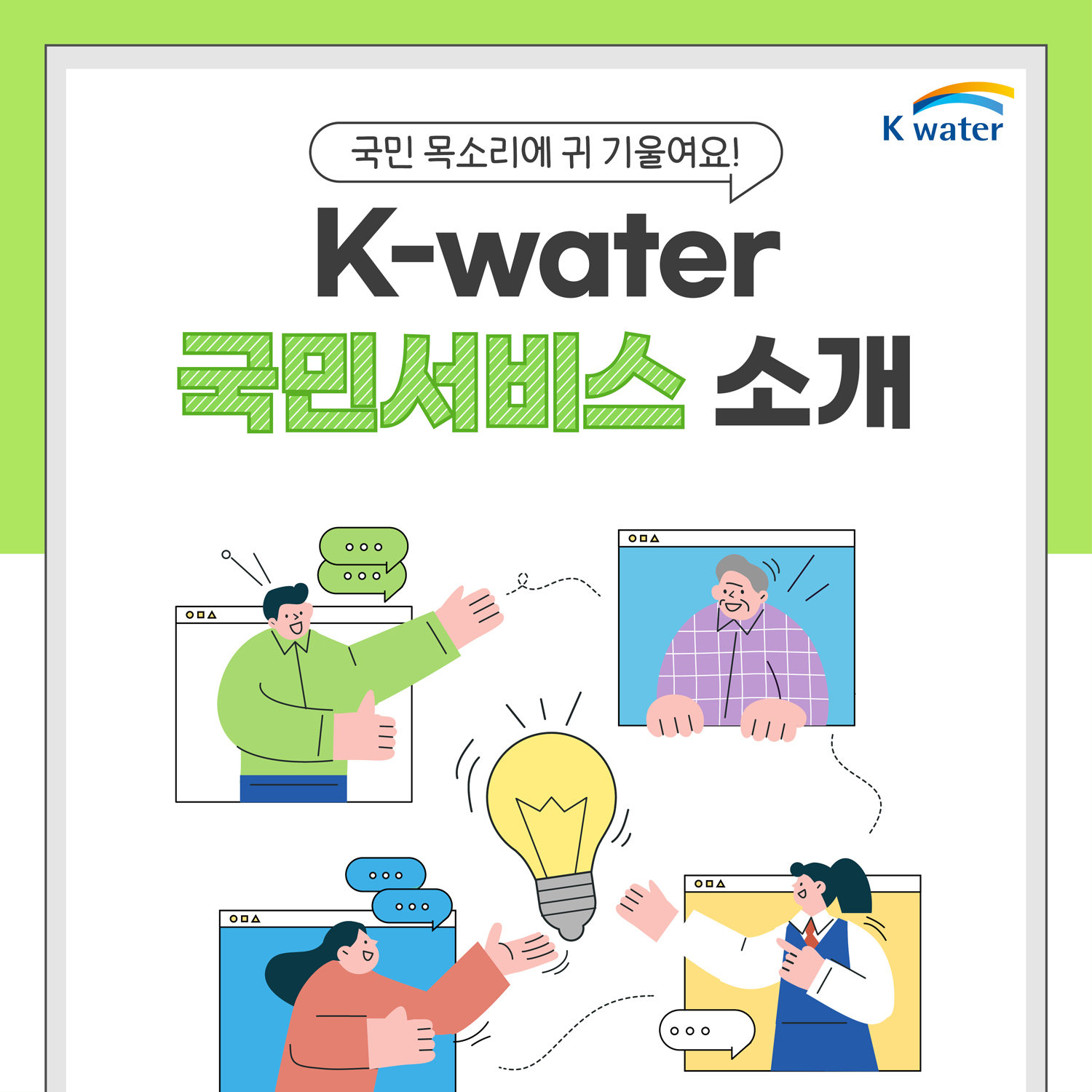 국민 목소리에 귀 기울여요! K-water 국민서비스 소개