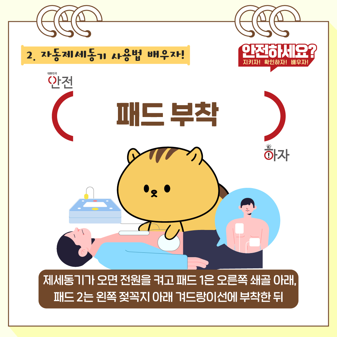 2. 자동제세동기 사용법 배우자! 패드 부착 : 제세동기가 오면 전원을 켜도 패드 1은 오른쪽 쇄골 아래, 패드 2는 왼쪽 젖꼭지 아래 겨드랑이선에 부착한 뒤