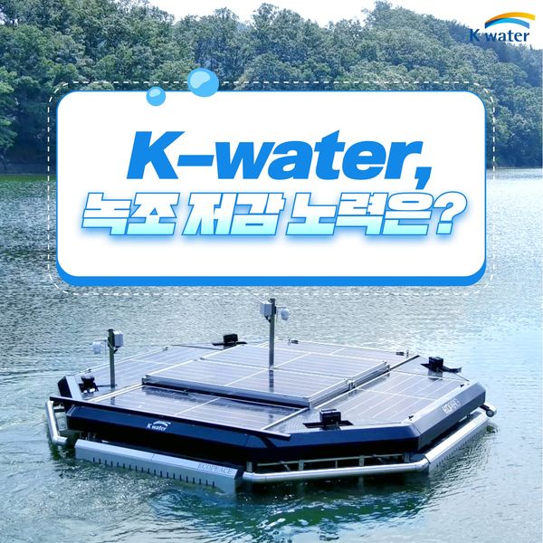 K-water, 녹조 저감 노력은?