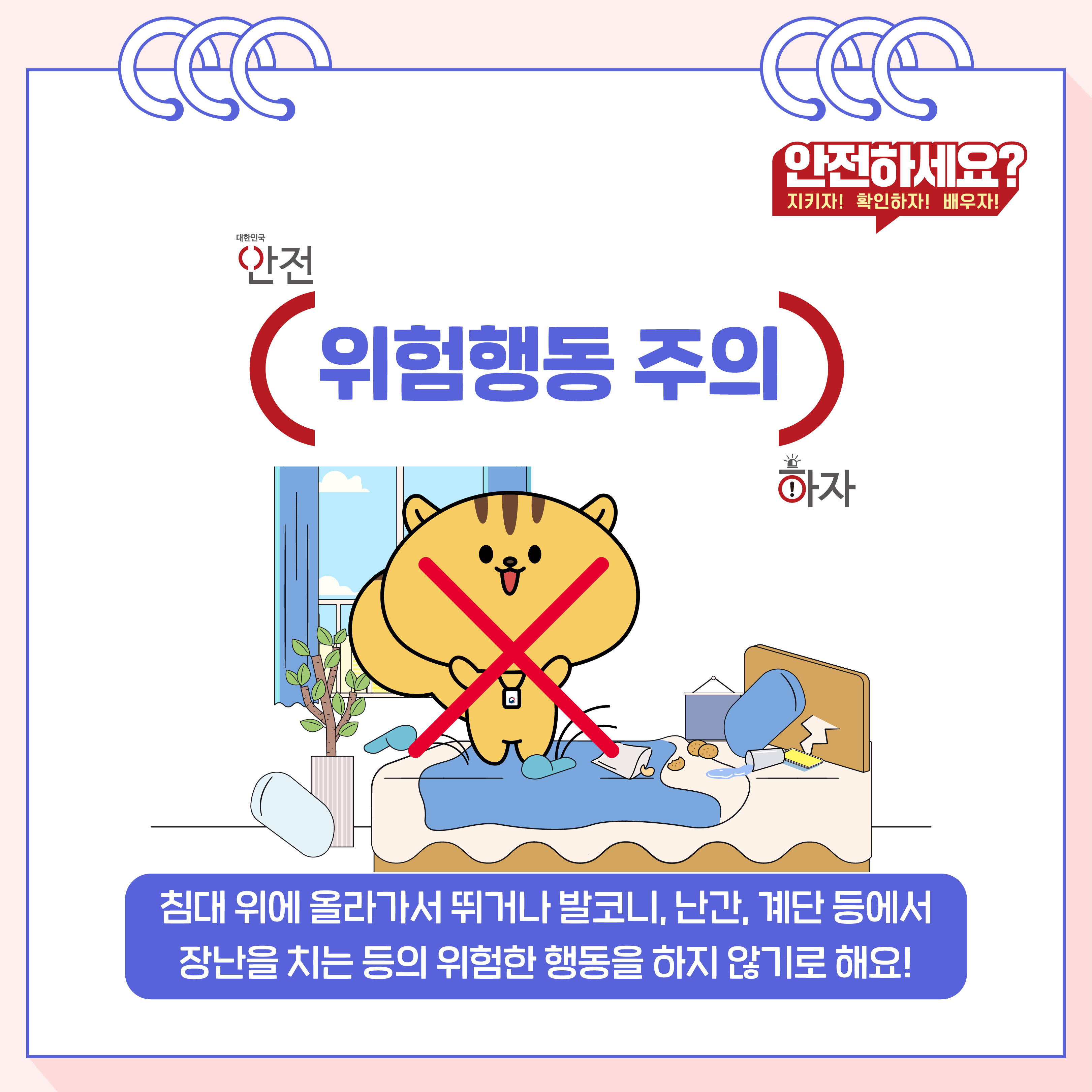 3. (위험행동 주의) 침대 위에 올라가서 뛰거나 발코니, 난간, 계단 등에서 장난을 치는 등의 위험한 행동을 하지 않기로 해요!