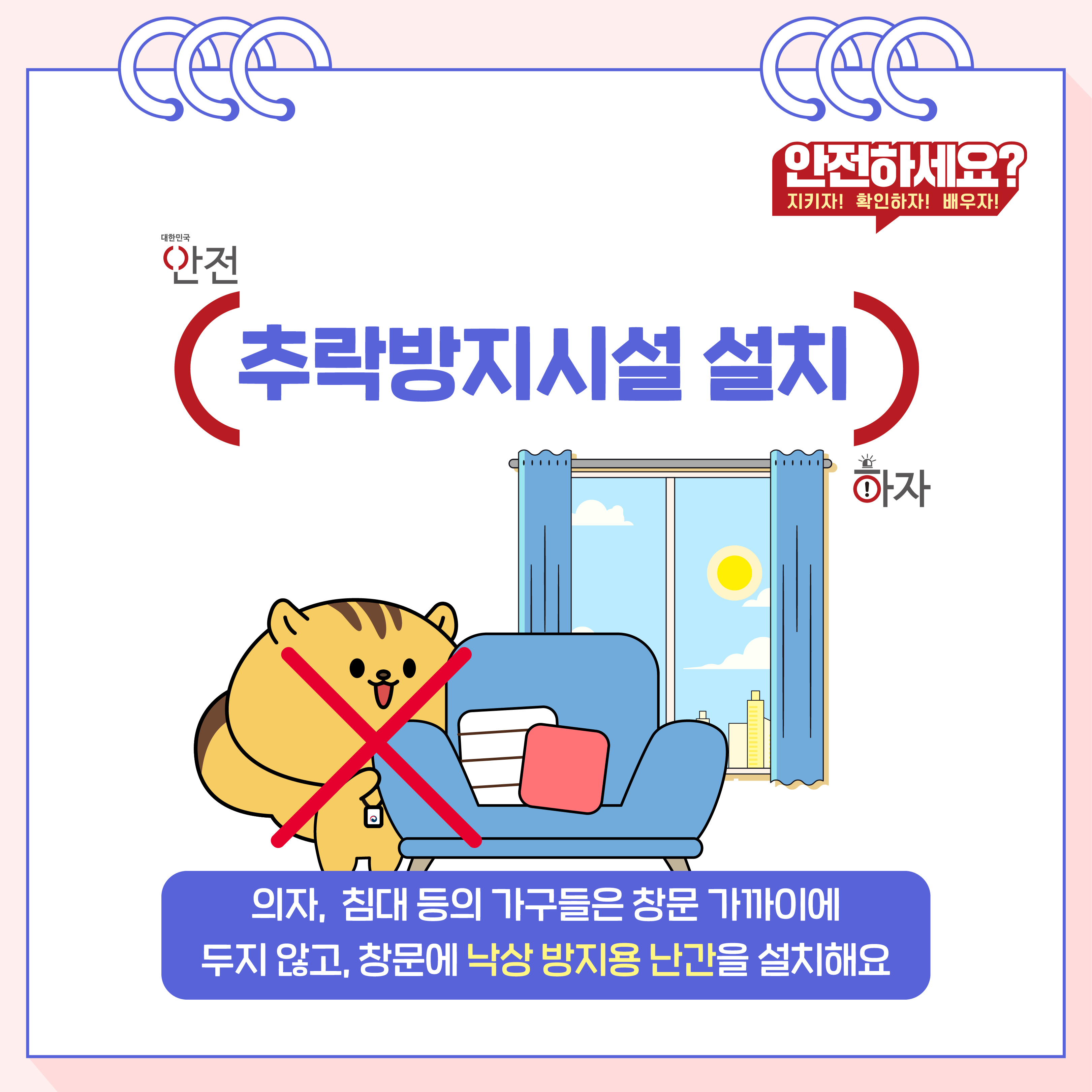 4. (추락방지시설 설치) 의자, 침대 등의 가구들은 창문 가까이에 두지 않고, 창문에 낙상 방지용 난간을 설치해요