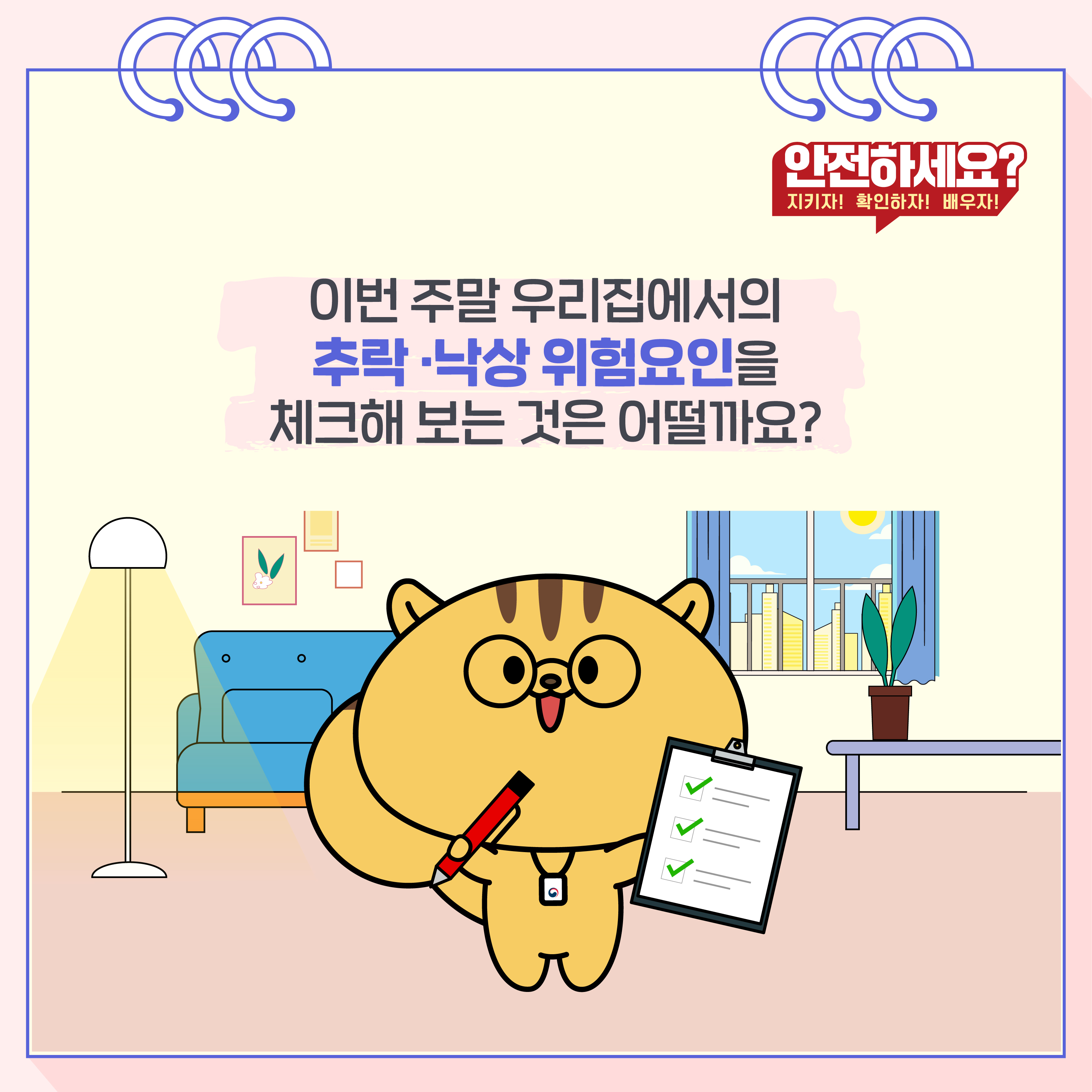 7. 이번 주말 우리집에서의 추락,낙상 위험요인을 체크해 보는 것은 어떨까요?