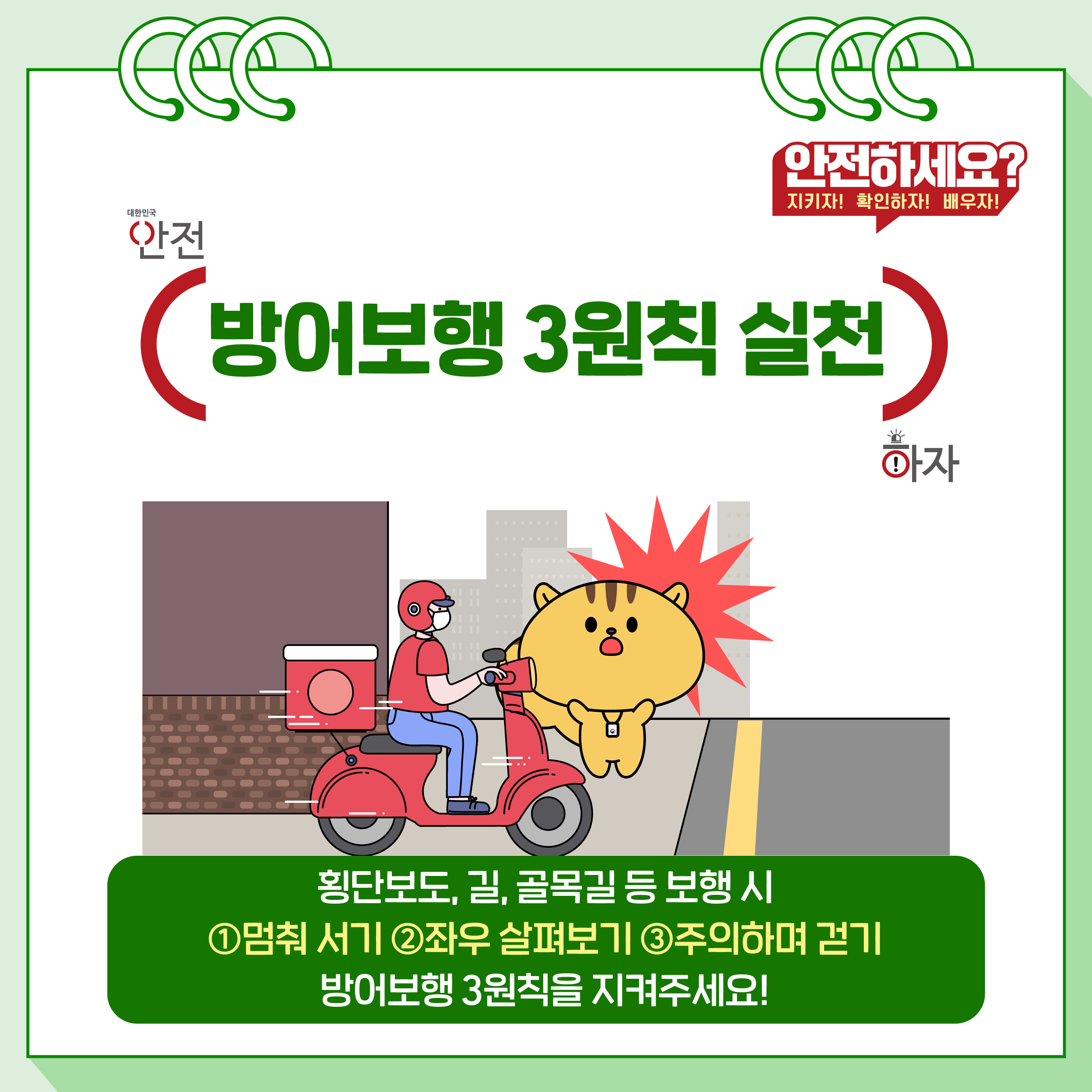 2. (방어보행 3원칙 실천) 횡단보도, 길, 골목길 등 보행 시 1. 멈춰서기, 2. 좌우 살펴보기, 3. 주의하며 걷기 방어보행 3원칙을 지켜주세요!