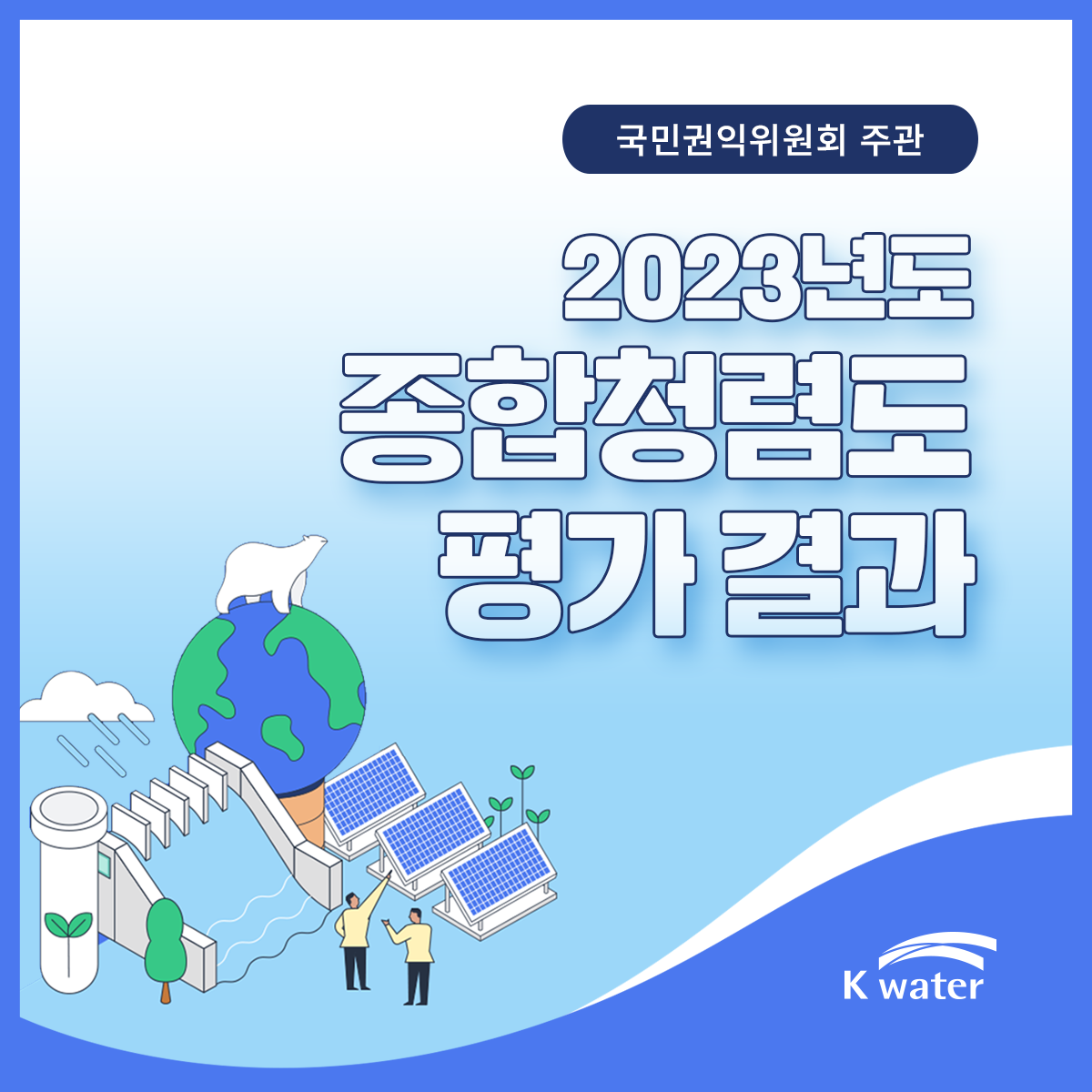 국민권익위원회 주관 2023년도 종합청렴도 평가 결과