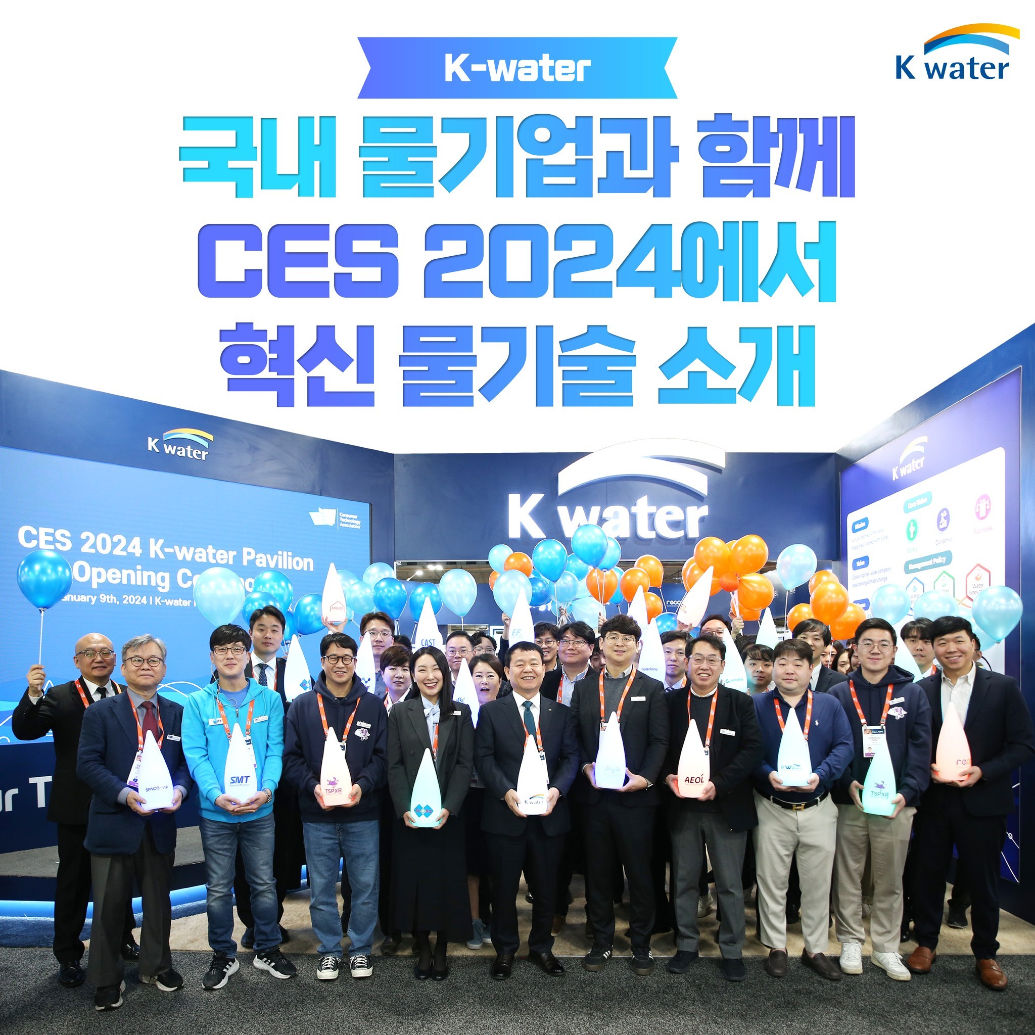 K-water 국내 물기업과 함께 CES 2024에서 혁신 물기술 소개