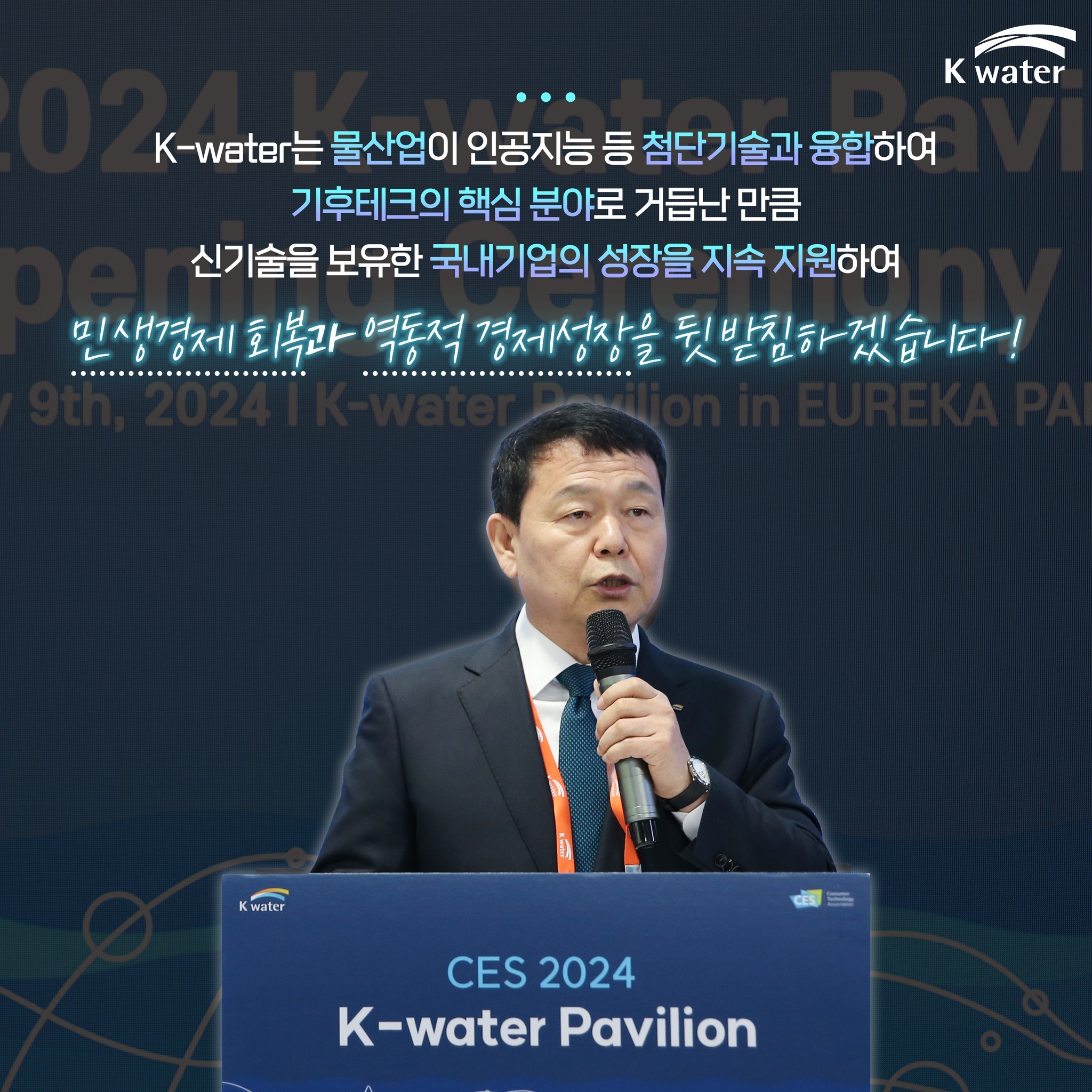 K-water는 물산업이 인공지능 등 첨단기술과 융합하여 기후테크의 핵심 분야로 거듭난 만큼 신기술을 보유한 국내기업의 성장을 지속 지원하여 민생경제 회복과 역동적 경제성장을 뒷받침하겠습니다!