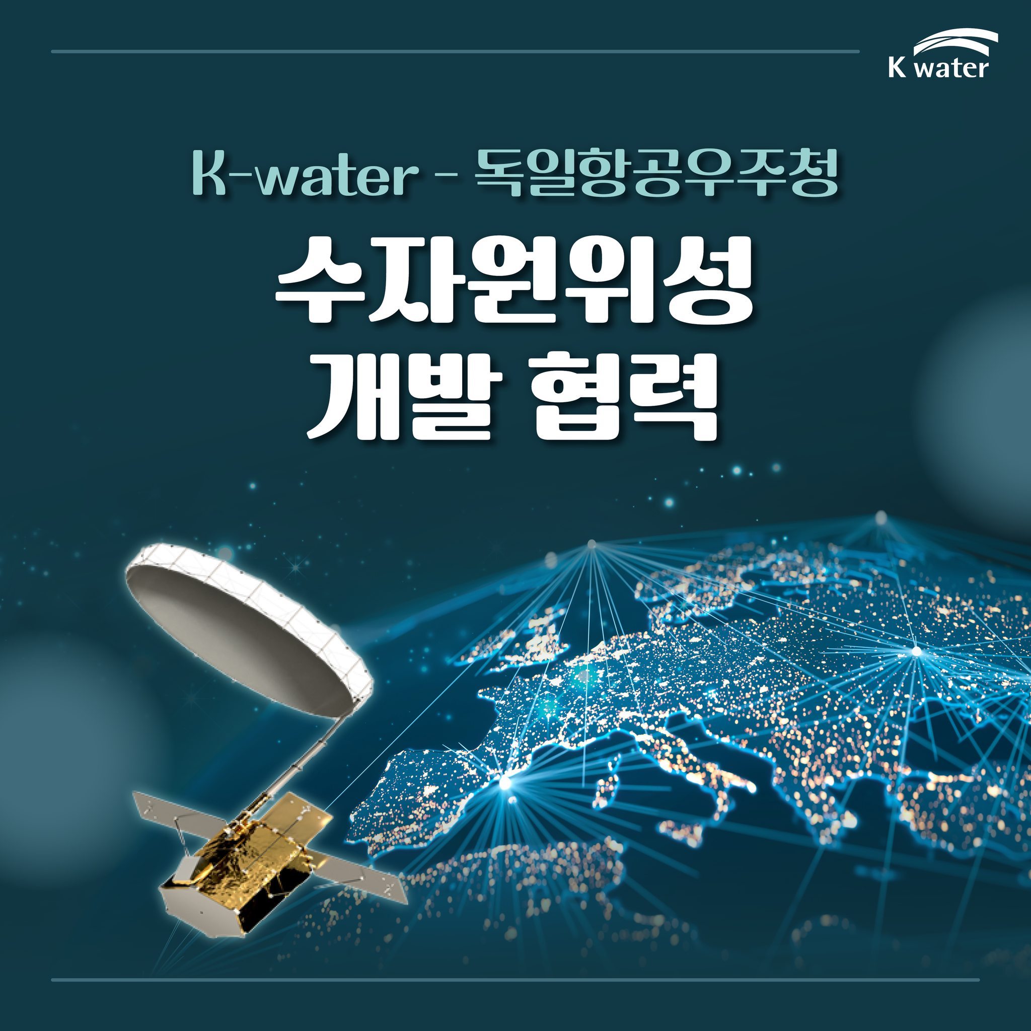 K-water - 독일항공우주청 수자원위성 개발 협력