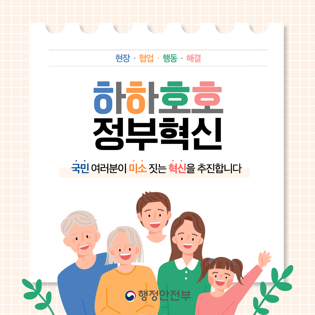 #1 현장,협업,행동,해결 하하호호 정부혁신  국민 여러분이 미소짓는 혁신을 추진합니다.  행정안전부