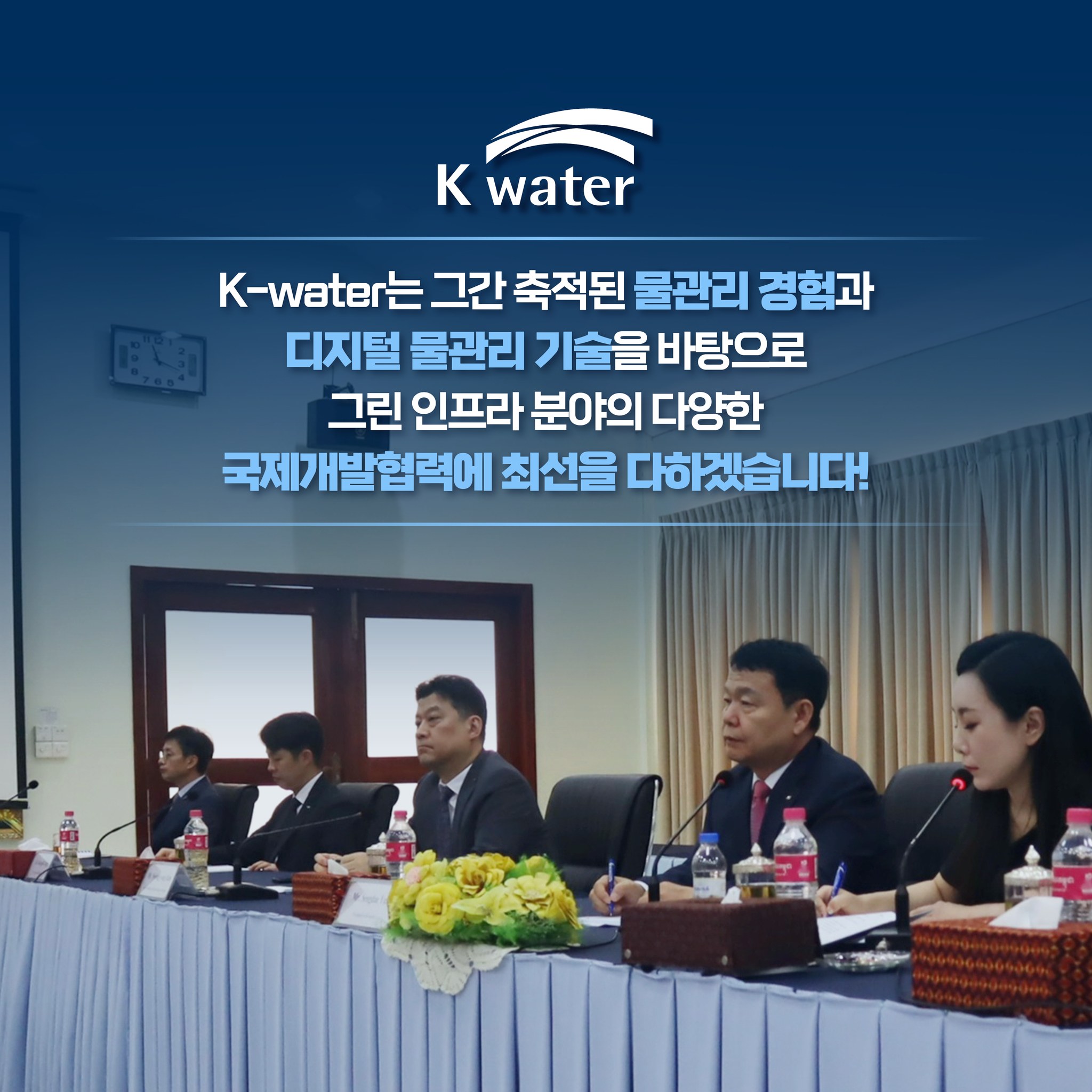 K-water는 그간 축적된 물관리 경험과 디지털 물관리 기술을 바탕으로 그린 인프라 분야의 다양한 국제개발협력에 최선을 다하겠습니다.