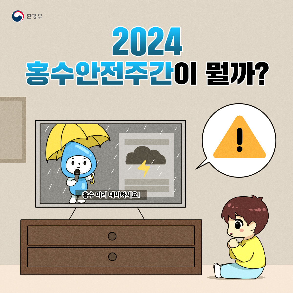 2024 홍수안전주간이 뭘까?