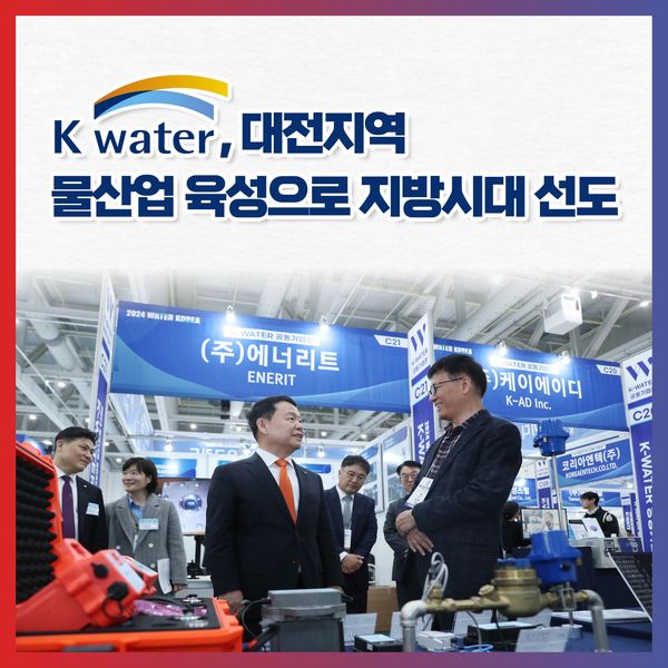 K-water, 대전지역 물산업 육성으로 지방시대 선도