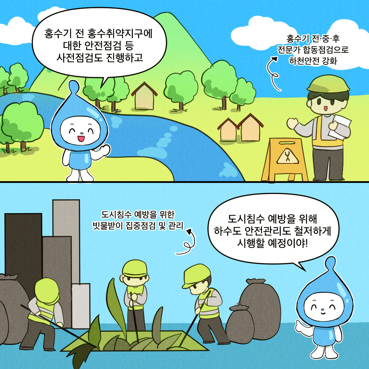 홍수기 전 홍수취약지구에 대한 안전점검 등 사전점검도 진행하고(홍수기 전.중.후 전문가 합동점검으로 하천안전 강화) 도시침수 예방을 위해 하수도 안전관리도 철저하게 시행할 예정이야!(도시침수 예방을 위한 빗물받이 집중점검 및 관리)