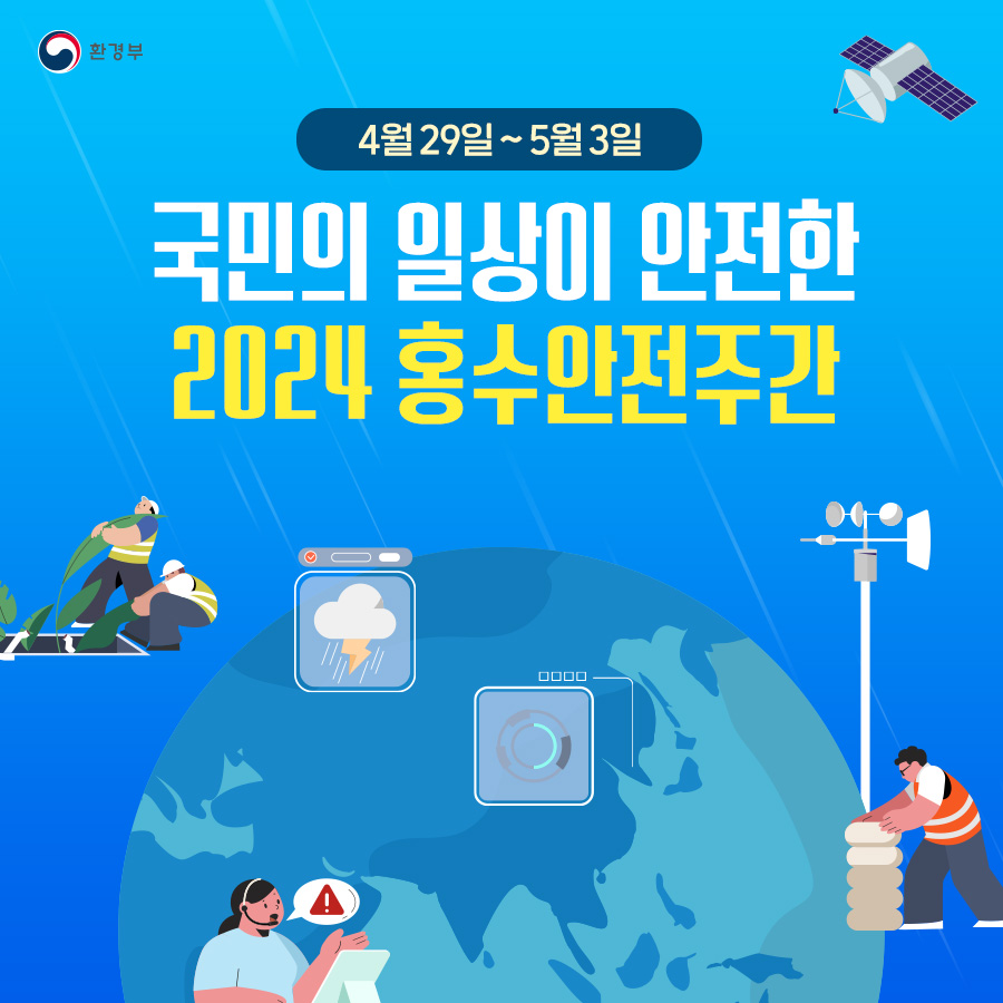 4월 29일~5월3일 국민의 일상이 안전한 2024 홍수안전주간