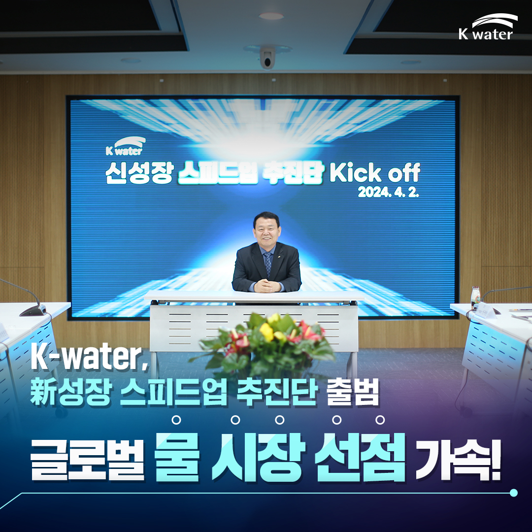 K-water 新성장 스피드업 추진단 출범 글로벌 물 시잘 선점 가속!