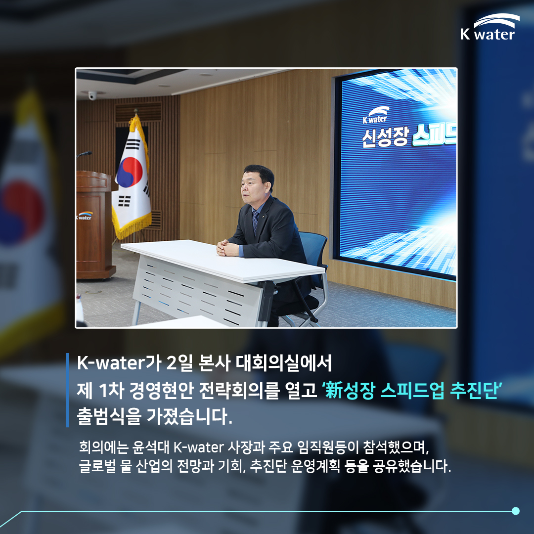K-water가 2일 본사 대회의실에서 제 1차 경영현안 전략회의를 열고 '新성장 스피드업 추진단' 출범식을 가졌습니다. 회의에는 윤석대 K-water 사장과 주요 임직원등이 참석했으며, 글로벌 물 산업의 전망과 기회, 추진단 운영계획 등을 공유했습니다.