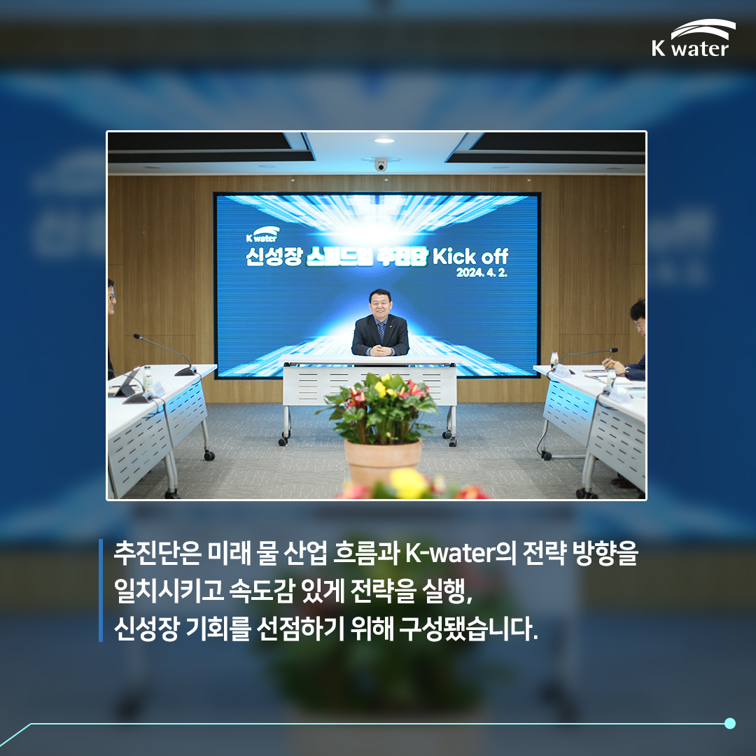 추진단은 미래 물 산업 흐름과 K-water의 전략 방향을 일치시키고 속도감 있게 전략을 실행, 신성장 기회를 선점하기 위해 구성됐습니다.