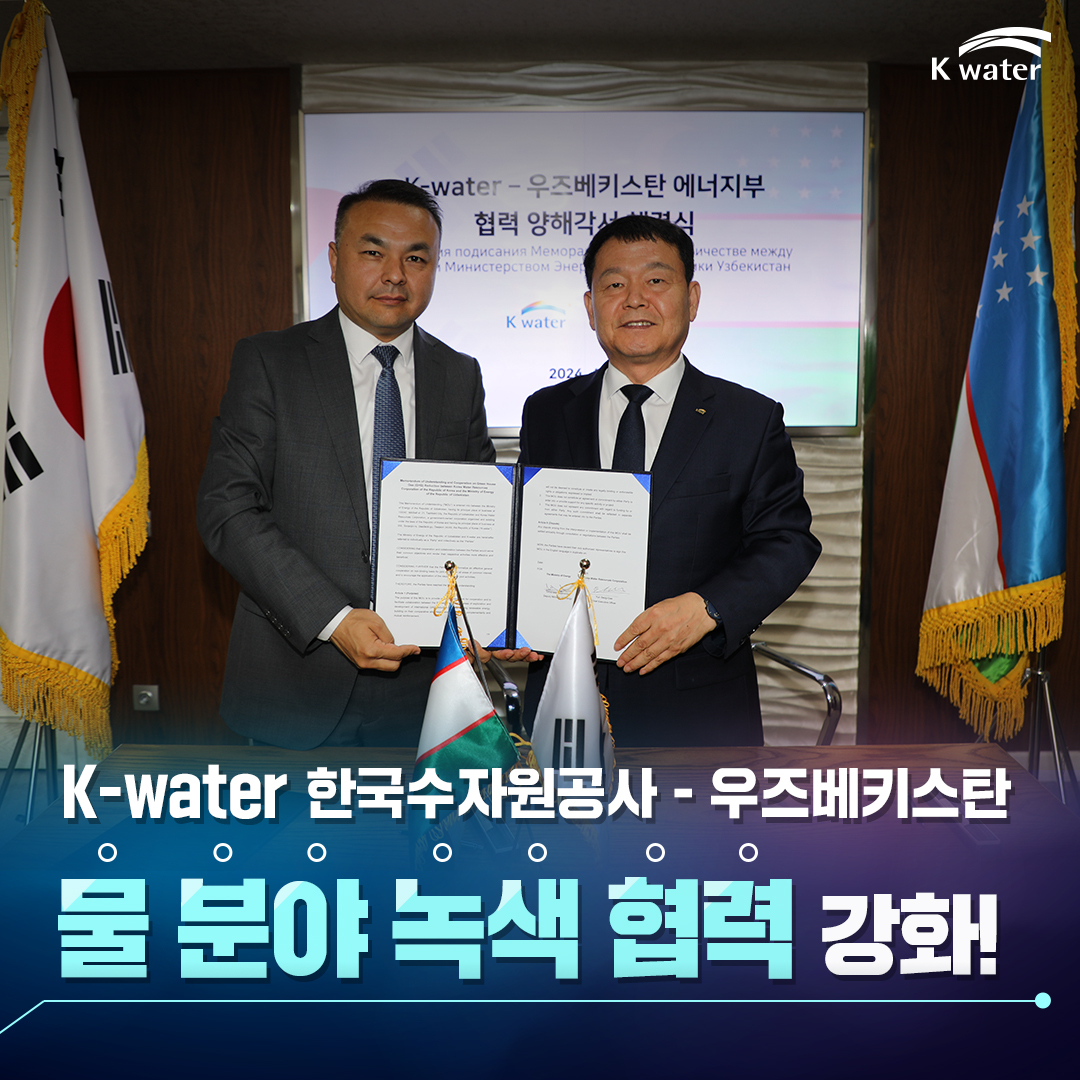 K-water 한국수자원공사-우즈베키스탄 물 분야 녹색 협력 강화!