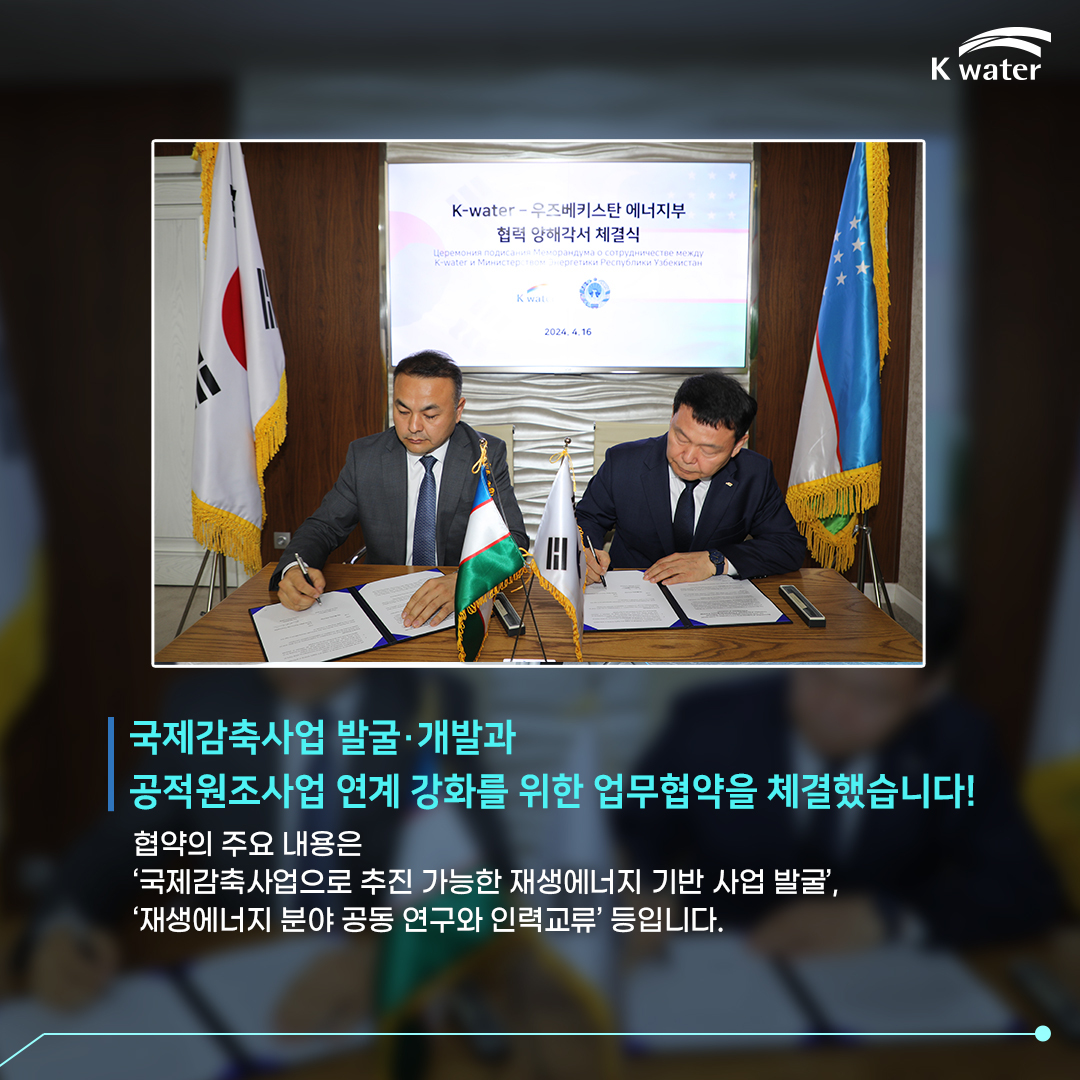  국제감축사업 발굴 및 개발과 공적원조사업 연계 강화를 위한 업무협약을 체결했습니다! 협약의 주요 내용은 '국제감축사업으로 추진 가능한 재생에너지 기반 사업 발굴', '재생에너지 분야 공동 연구와 인력교류' 등입니다.