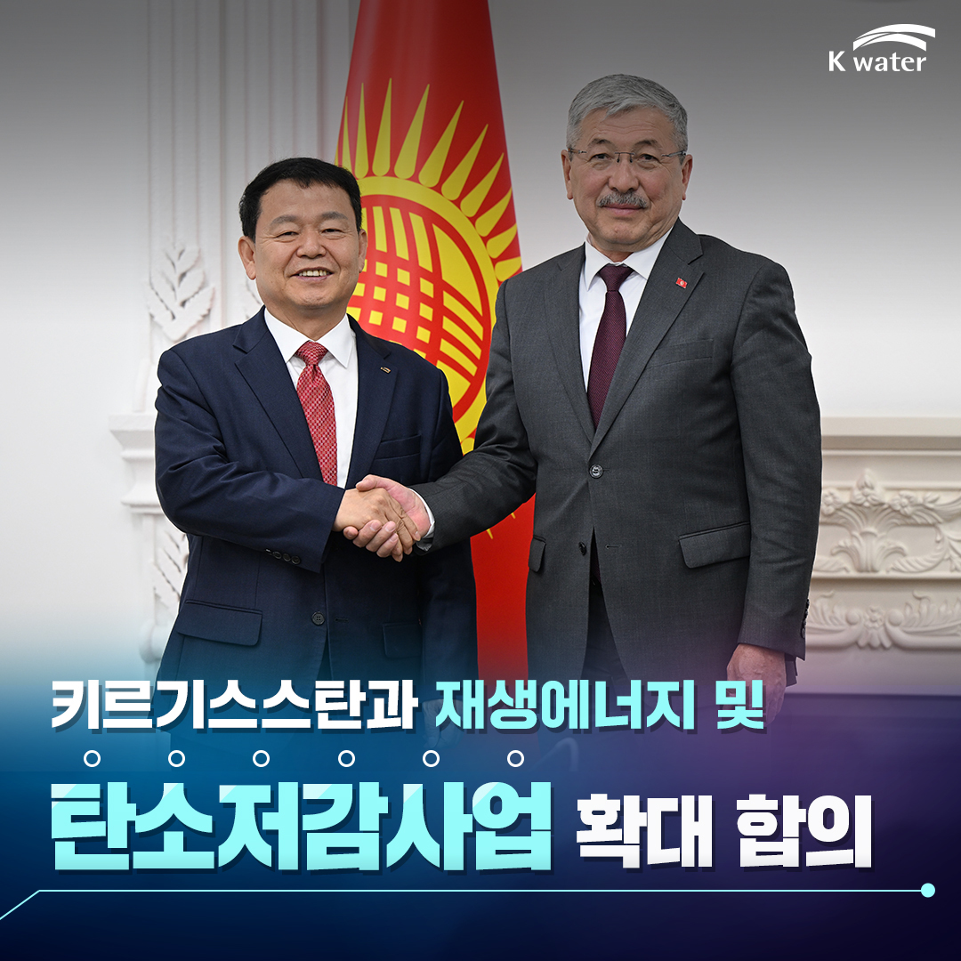 키르기스스탄과 재생에너지 및 탄소저감사업 확대 합의