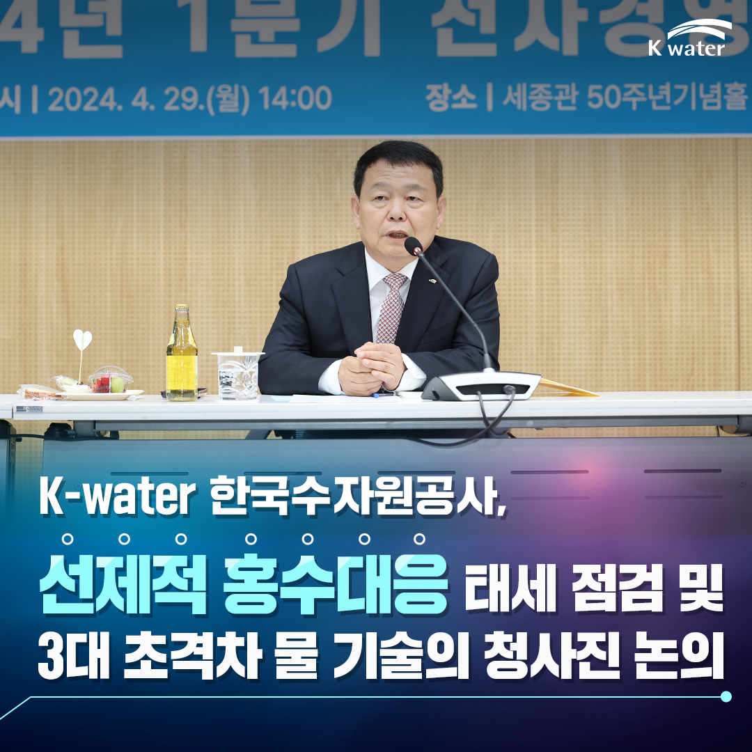 K-water 한국수자원공사, 선제적 홍수대응 태세 점검 및 3대 초격차 물 기술의 청사진 논의