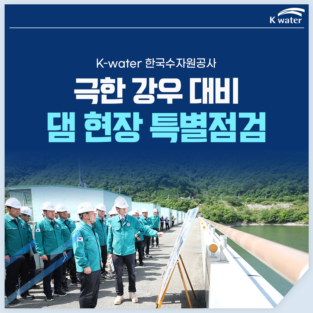 K-water 한국수자원공사 극한 강우 대비 댐 현장 특별점검