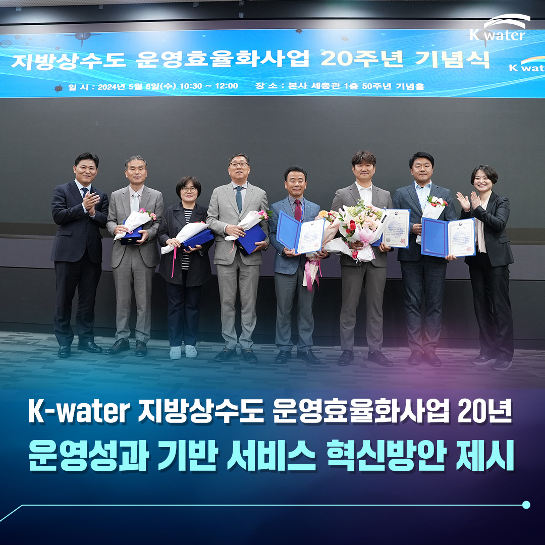 K-water 지방상수도 운영효율화사업 20년 운영성과 기반 서비스 혁신방안 제시