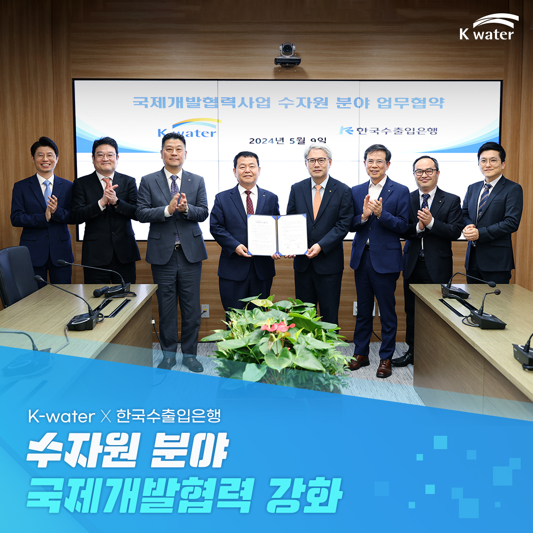 K-water X 한국수출입은행 수자원 분야 국제개발협력 강화