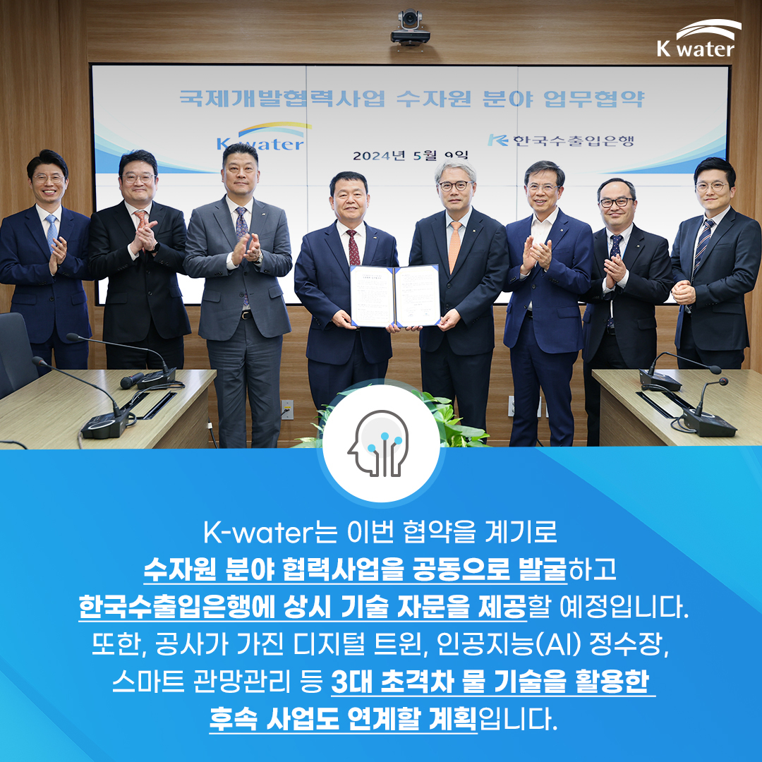 K-water는 이번 협약을 계기로 수자원 분야 협력사업을 공동으로 발굴하고 한국수출입은행에 상시 기술 자문을 제공할 예정입니다. 또한, 공사가 가진 디지털 트윈, 인공지능(AI) 정수장, 스마트 관망관리 등 3대 초격차 물 기술을 활용한 후속 사업도 연계할 계획입니다.