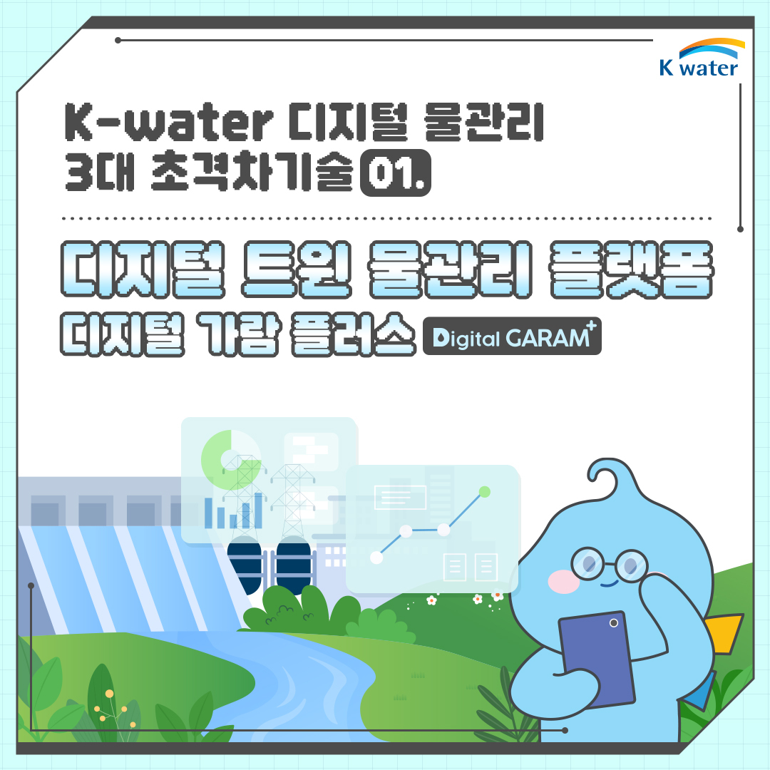 K-water 디지털 물관리 3대 초격차기술 01. 디지털  트윈 물관리 플랫폼 디지털 가람 플러스(DigitalGARAM+)