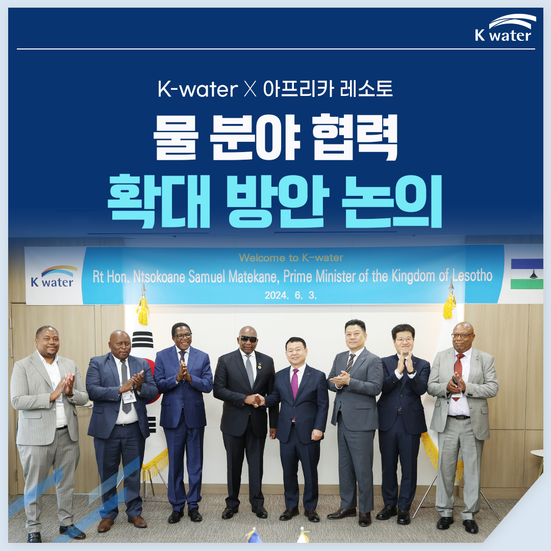 K-water X 아프리카 레소토 물 분야 협력 확대 방안 논의